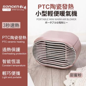【日本SONGEN】松井PTC陶瓷發熱小型輕便暖氣機/電暖器(SG-110FH(R))
