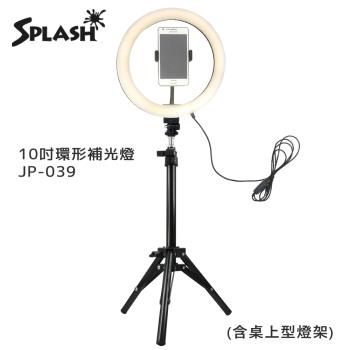 Splash 10吋環形補光燈組合 JP-039(2入/組)含桌上型燈架燈架