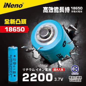 【日本iNeno】雙層絕緣保護 寬面凸點設計 18650 高強度鋰電池 2200mah-凸頭(台灣BSMI認證)