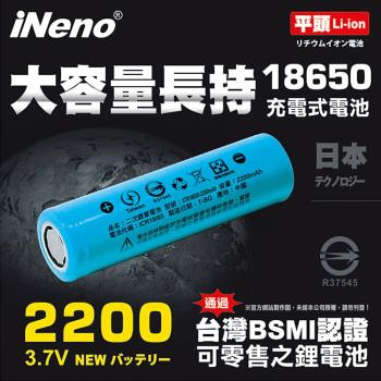 【日本iNeno】18650 高強度鋰電池 2200mAh-平頭(台灣BSMI認證)