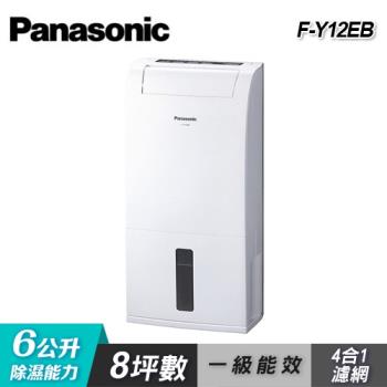【Panasonic 國際牌】F-Y12EB 6公升專用型除濕機