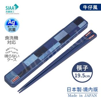 【日系簡約】日本製元素 牛仔風木紋風 環保筷+收納盒 抗菌加工Ag+ 19.5cm