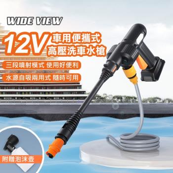 WIDE VIEW 12V車用便攜式高壓洗車水槍(YXT-01)
