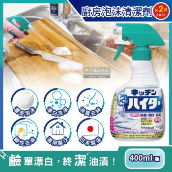 日本KAO花王 廚房廚具餐具3效合1漂白去油除臭鹼性泡沫慕斯清潔劑400mlx2瓶 (不鏽鋼濾網,砧板,爐具皆適用)