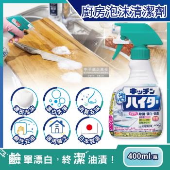 日本KAO花王 廚房廚具餐具3效合1漂白去油除臭鹼性泡沫慕斯清潔劑400ml/瓶 (不鏽鋼濾網,砧板,爐具皆適用)
