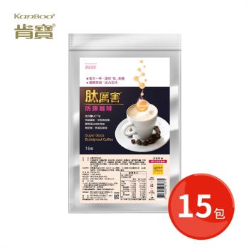 【肯寶KB99】肽厲害防彈咖啡 (15包入 / 袋) - 效期：2023.07.23