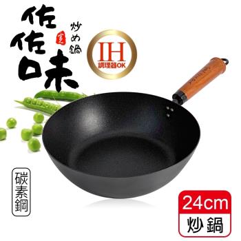 將將好餐廚 佐佐味碳鋼炒鍋-24cm