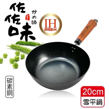 將將好餐廚 佐佐味碳鋼雪平鍋-20cm