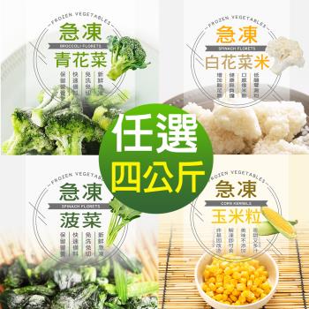 【幸美生技】進口鮮凍蔬菜任選4包組/青花菜/菠菜/白花菜米/玉米粒(1000g/包)
