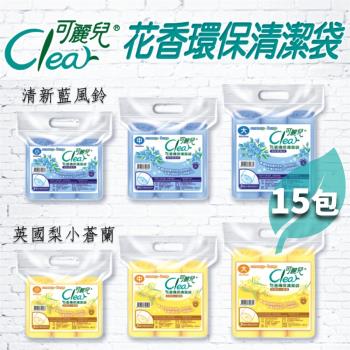 Clear 香氛/花香環保清潔袋-清新藍風鈴/英國梨小蒼蘭x15包 (香味/尺寸可任選)