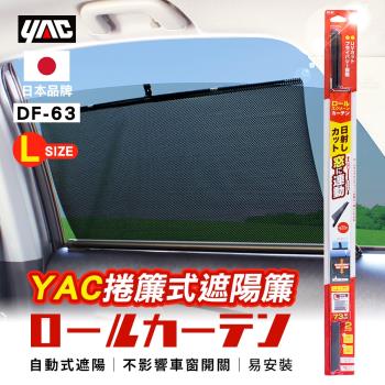 YAC 捲簾式遮陽簾 L (DF-63)