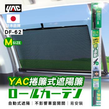 YAC 捲簾式遮陽簾 M (DF-62)