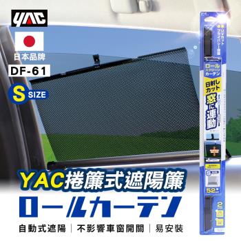 YAC 捲簾式遮陽簾 S (DF-61)