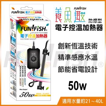 FUN FISH 養魚趣-電子控溫加熱器 防爆型 50W (魚缸加溫 適用水量約21〜40L)