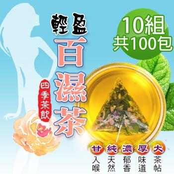【蔘大王】四季輕盈百濕茶包X10組（6gX10入/組）輕鬆代謝 甩開陰霾 漢方靈活茶