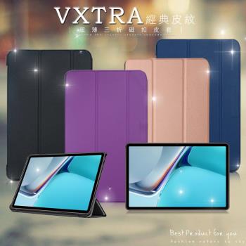VXTRA HUAWEI MatePad 11 2021 經典皮紋三折保護套 平板皮套