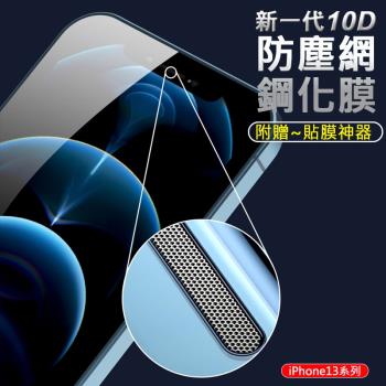 新一代10D 防塵網鋼化膜 APPLE蘋果 iPhone 13/13Pro/13 Mini/13 Pro Max 全屏滿版手機保貼 9H玻璃保護貼