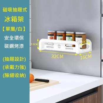 居家生活Easy Buy 抽屜式磁鐵吸附冰箱收納架 冰箱置物架-單層款