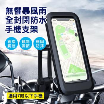 【泰GER生活】全包覆防水機車手機支架(摩托車/電動車/自行車)