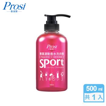 普洛斯Prosi 專業運動香水洗衣精500mlx1入(海洋木香調/清新花果調)