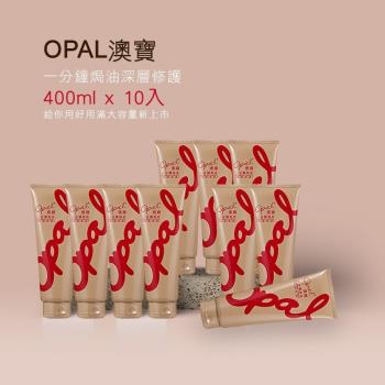 OPAL 澳寶 一分鐘焗油-深層修復護髮(400ml)X10