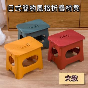 【bebehome】日式簡約風格折疊椅凳 可手提(大款)
