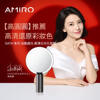 全新第三代AMIRO Oath 自動感光 LED化妝鏡(國際精裝彩盒版) 美妝鏡 桌鏡 補光鏡