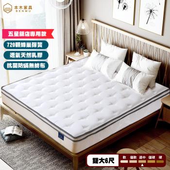 Alisa 五星飯店專用 乳膠加厚記憶泡棉蜂巢獨立筒床墊-雙大6尺