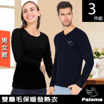 3件組 【Paloma】男女款雙磨毛保暖發熱衣(保暖衣 機能衣 長袖上衣 長袖衫 長袖T恤 男女任選)