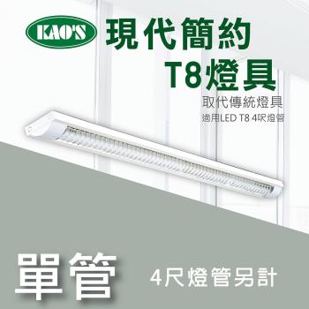 【KAOS】北歐現代簡約LED T8燈具．4尺燈管(KS9-2511)