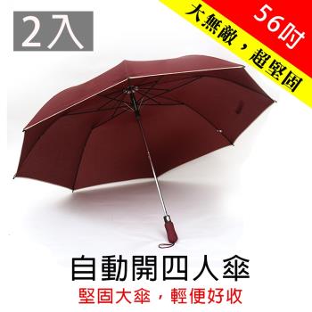 【樂邦】新款超級無敵大傘面自動四人雨傘(2入)-56吋 八骨 4人傘 四人傘 超大傘 自動傘 雨傘 雨具 雙人傘