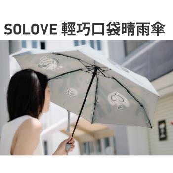 【i3嘻】SOLOVE 輕巧口袋晴雨傘