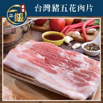 【一級嚴選】台灣豬五花肉片3包組(300gx3盒)