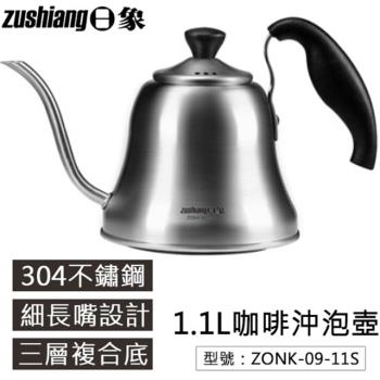 【日象】不鏽鋼咖啡沖泡茶壺-1.1L(ZONK-09-11S)