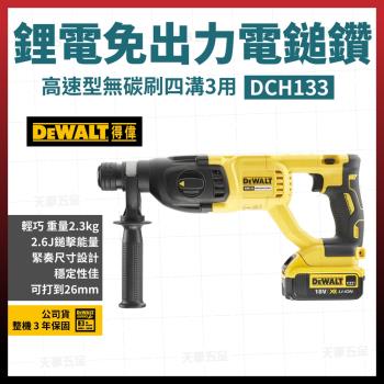 美國 得偉 DEWALT 20V MAX (18V) 無碳刷四溝3用電鎚鑽 DCH133P2 [天掌五金]