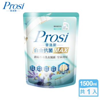 【Prosi普洛斯】 白金抗菌MAX濃縮香水洗衣凝露-1600mlx1包
