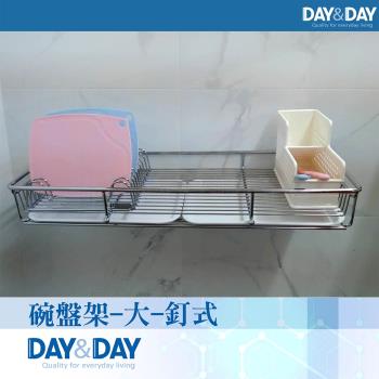 【DAY&DAY】碗盤架-大-釘式(ST2298D)