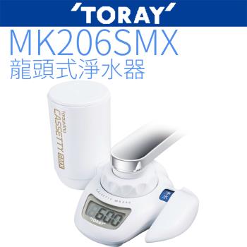 【TORAY 東麗】龍頭式淨水器 MK206SMX