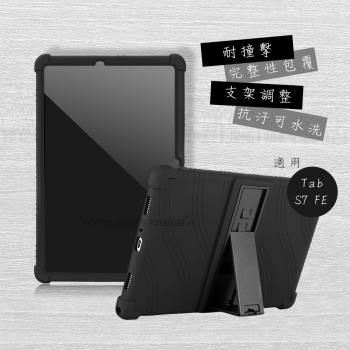 VXTRA 三星 Galaxy Tab S7 FE 5G LTE 全包覆矽膠防摔支架軟套 保護套(黑) T736 T735 T730