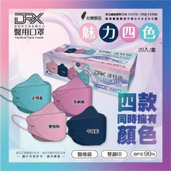 【DRX 達特世】醫用口罩成人4D立體 韓版KF94 魚型 口罩(D2魅力四色20片/盒)