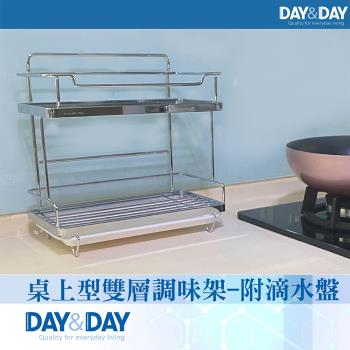 【DAY&DAY】桌上型雙層調味架-附滴水盤(ST3023H)