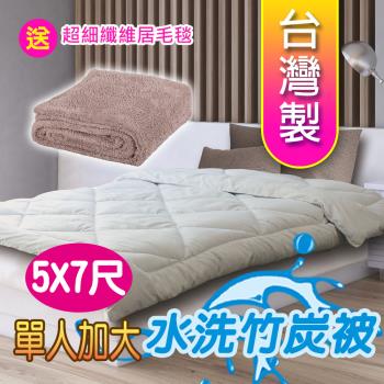 源之氣 竹炭單人加大保暖棉被20S/可水洗 5X7尺 RM-10446 (送極超細纖維居家毛毯) 台灣製