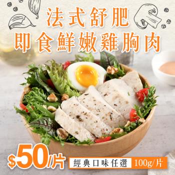 【平均$50/片】法式舒肥即食鮮嫩雞胸肉50片組(獨立包裝)