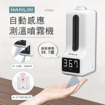 HANLIN-ATK9X 專用自動感應測溫噴霧機（主機+伸縮腳架）