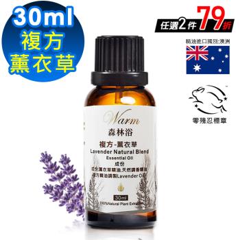 【 Warm 】複方精油30ml-薰衣草 森林浴系列