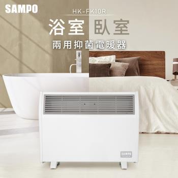 [台灣製造] SAMPO聲寶 浴室/臥房兩用抑菌電暖器 HX-FK10R