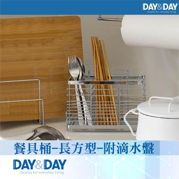 【DAY&DAY】餐具桶-長方型-附滴水盤(ST3003TL)