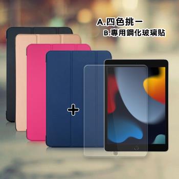 2021 iPad 9 10.2吋 經典皮紋三折皮套+9H鋼化玻璃貼(合購價)