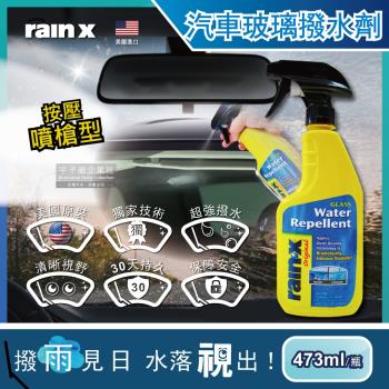 美國RAIN-X潤克斯 按壓噴槍型強效耐久0附著汽車玻璃撥水劑 473ml/瓶 (後視鏡車用前擋免雨刷玻璃精鍍膜劑)
