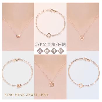 King Star 18K玫瑰金手鍊+項鍊套組(三款選)